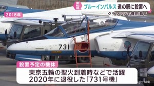 ブルーインパルス退役機を道の駅に設置へ　宮城・東松島市がクラウドファンディング