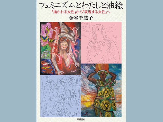 絵画の歴史を紐解き、隠れた差別構造と権威を根底から問い直す