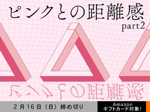 【アマギフ対象】「ピンクとの距離感 part2」でエッセイ募集！2月16日（日）締切