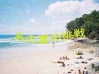 「あの夏の挑戦」かがみすと賞＆編集部選を発表！