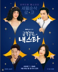 韓国放送局・ENAの公式インスタグラム@channel.ena.dより ドラマ「かけがえのない私のスター」キービジュアル