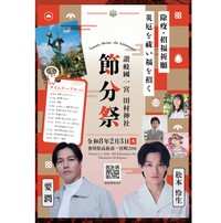田村神社　節分祭チラシ