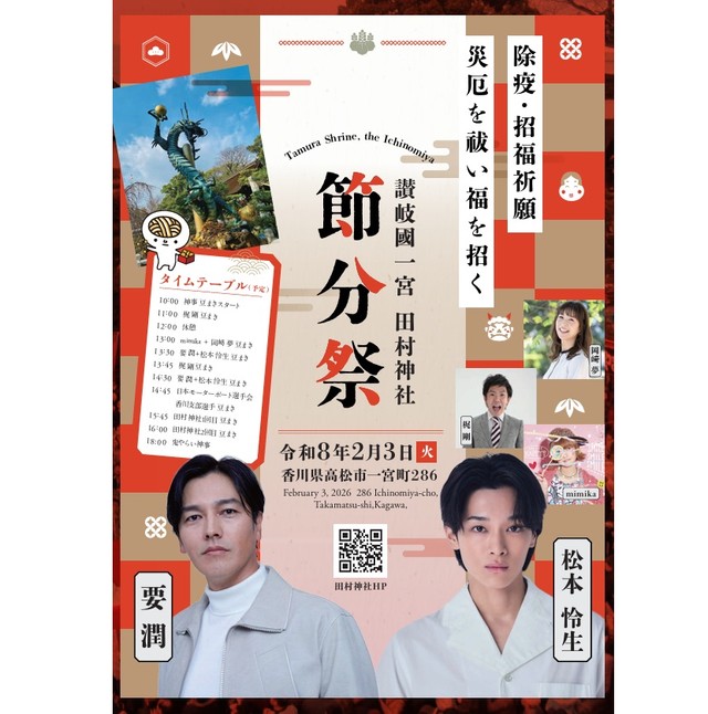 田村神社　節分祭チラシ