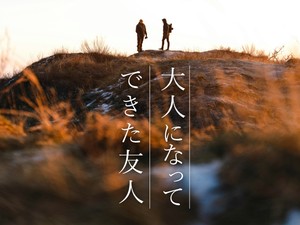 大人になってできた友人