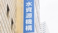 水資源機構　高松市天神前