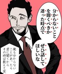 質問するか迷った時点で聞いてほしい（B.B軍曹さん提供）