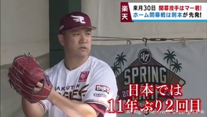 開幕投手は田中将大　ホーム開幕戦は則本が先発　楽天イーグルス