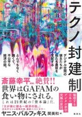 「テクノ封建制」書評　クラウド漬けのあなたへの警告