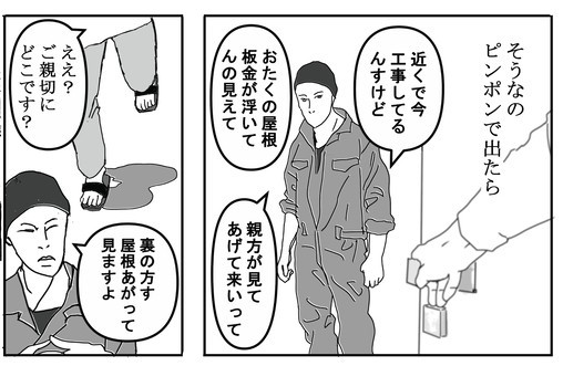 突然来て屋根が壊れているという謎の業者（送達ねこさん提供）