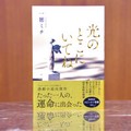 一穂ミチさん「光のとこにいてね」インタビュー　惹かれ合う女の子2人の「名前のつけられない関係」描く