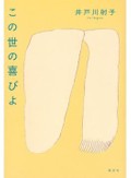 「この世の喜びよ」書評　日常に息づく生の限りなき肯定