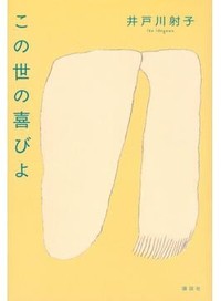 「この世の喜びよ」書評　日常に息づく生の限りなき肯定
