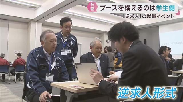 学生が自らを売り込む「逆求人」宮城・石巻市で就職イベント