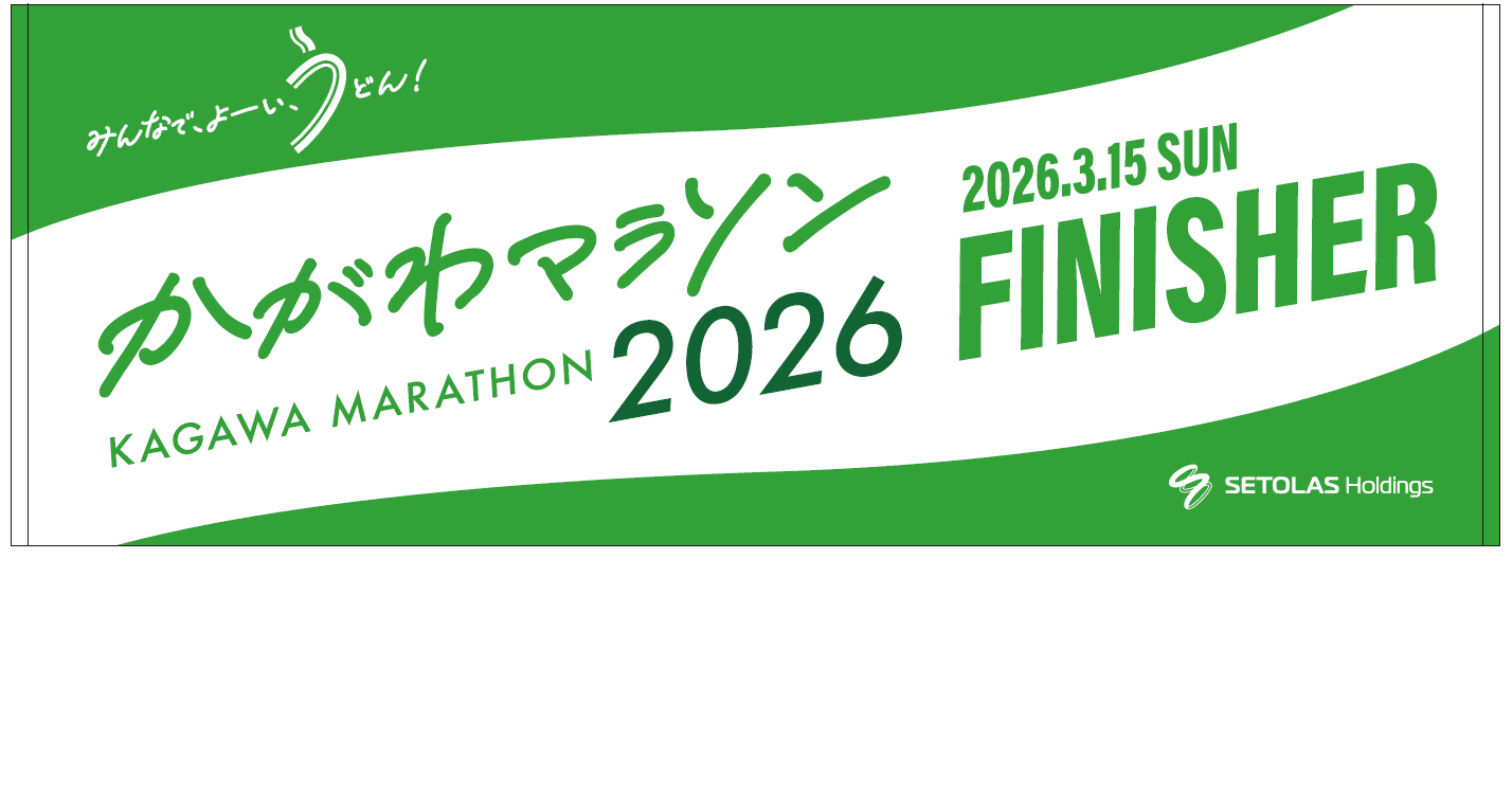 かがわマラソン2026大会オリジナルデザイン　フィニッシャータオル（香川県提供）