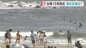 台風１５号接近で海水浴場にも影響　花火大会中止や出店の対策も