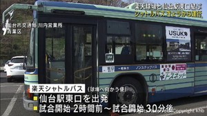 楽天モバイルパーク宮城とＪＲ仙台駅を結ぶシャトルバスの運行を開始　仙台市交通局