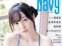 『Navy』特別版表紙　白濱美兎／撮影◎青山裕企