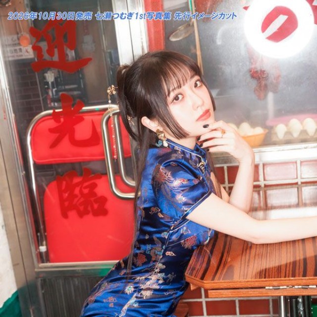『七瀬つむぎ1st写真集 つむぎ』先行イメージカット