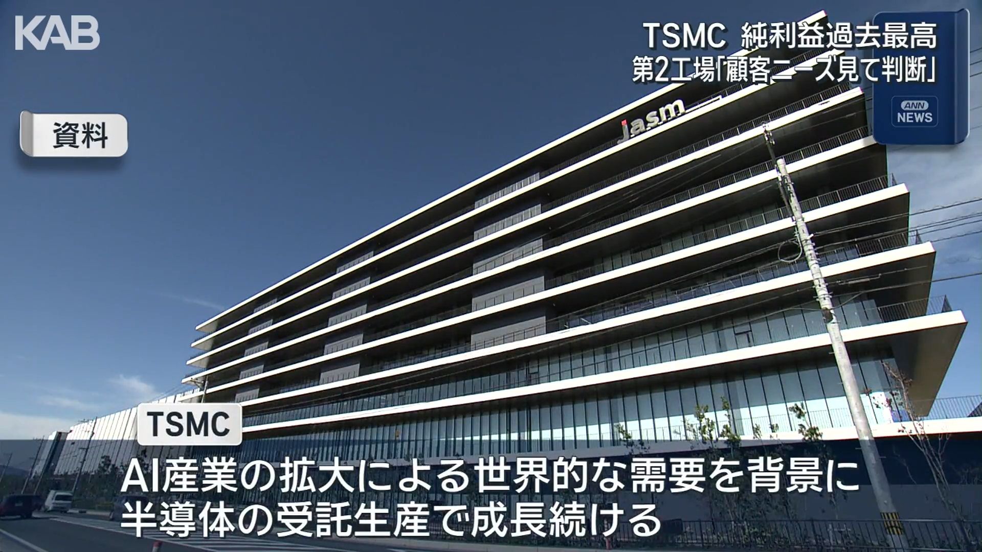 【新品未開封】國台 十五年 AI需要で台湾TSMCが過去最高益 熊本の第2工場「顧客ニーズ踏まえ判断