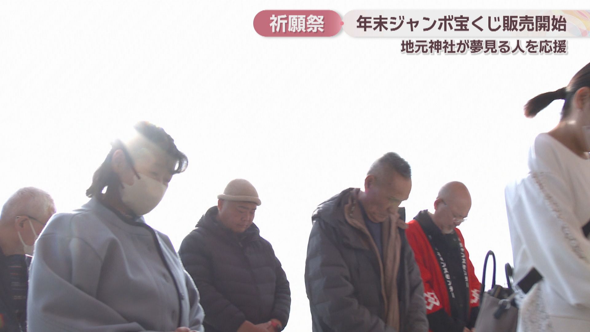 年末ジャンボ宝くじ発売 岡山市の神社が売り場で祈願祭 | KSBニュース