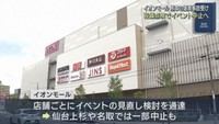各地のイオンモールでイベント中止が相次ぐ　爆発事故を受けて点検に注力