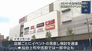 各地のイオンモールでイベント中止が相次ぐ　爆発事故を受けて点検に注力
