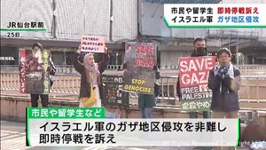 イスラエル軍のガザ地区侵攻に抗議　仙台駅前で市民らが即時停戦を訴え