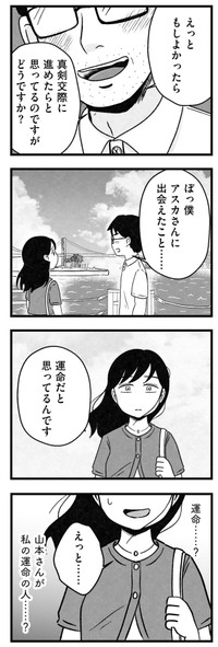 【漫画】『結婚さえできないわたし　29歳からの婚活地獄』33　©Kotton Uota / KADOKAWA
