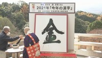 街で聞いてみた　あなたの「2021年の漢字」は？　香川