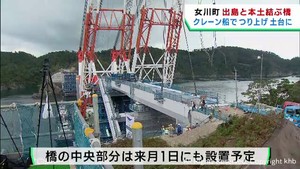 宮城・女川町の出島と本土を結ぶ架橋の設置工事が始まる　強風の影響で２日間延期