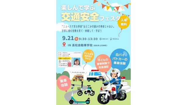 地域ぐるみで交通安全を推進　高松自動車学校が交通啓発イベント開催　9月21日