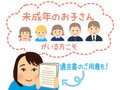 未成年者が相続人になると　親子間で利益対立が起こる！？