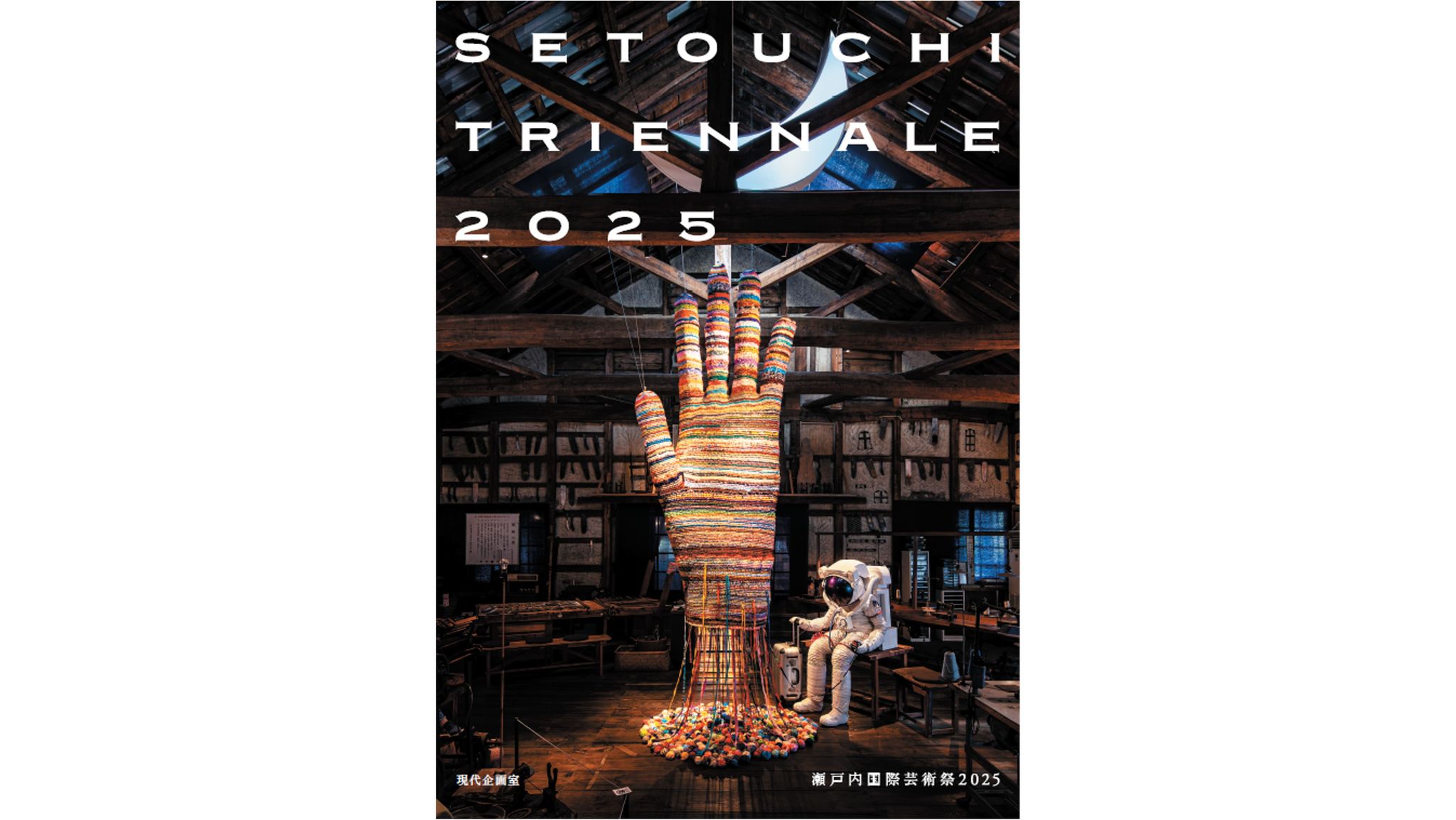 瀬戸内国際芸術祭2025」の全作品を掲載 公式記録集が6月30日発売 | KSB