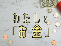 「わたしとお金」かがみすと賞＆編集部選 発表！
