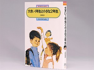 古田足日「大きい１年生と小さな２年生」　泣き虫少年の急成長、鮮やかに