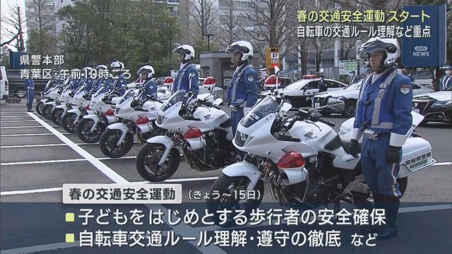 春の交通安全運動スタート　歩行者安全確保など重点　１５日まで