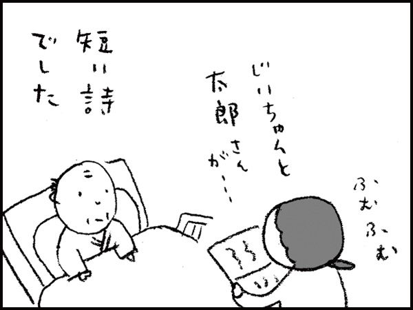 ふむふむ「じいちゃんと太郎さんが・・・」短い詩でした