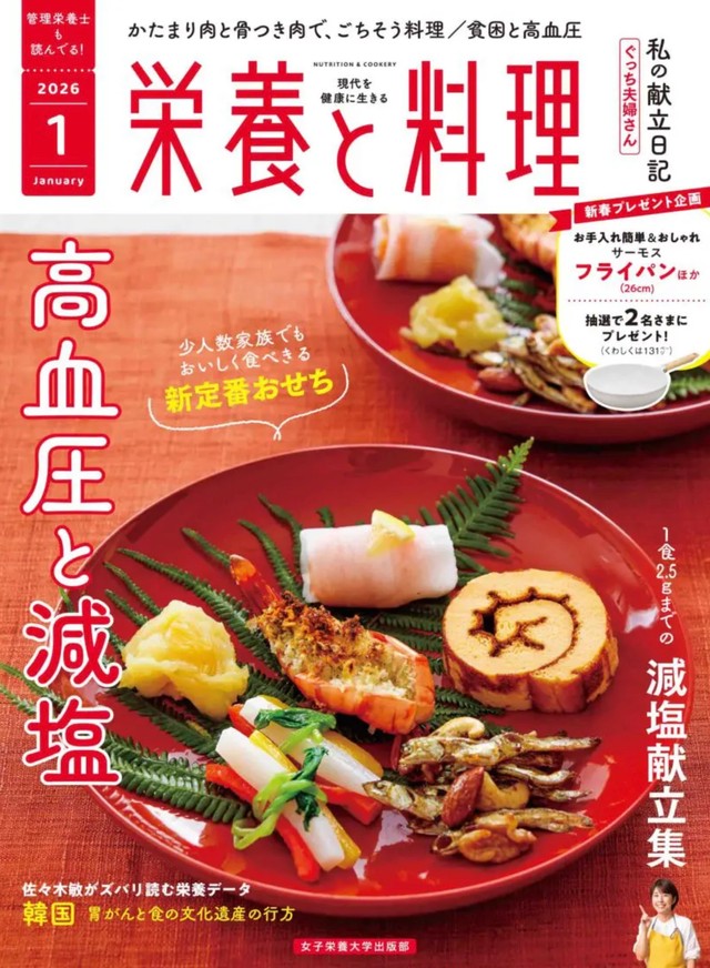 2026年4月号で休刊する月刊「栄養と料理」（女子栄養大学出版部、写真は2026年1月号）