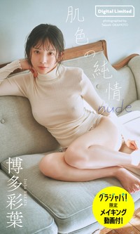 博多彩葉デジタル写真集「肌色の純情 nude」「週プレ グラジャパ!」限定版©岡本武志／集英社