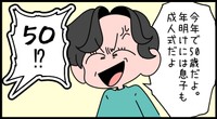 わたしゃもう50だよ！(笑)