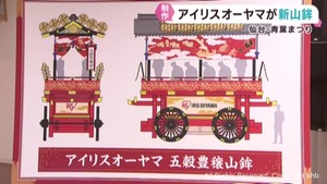アイリスオーヤマが仙台・青葉まつりに参加　３０年ぶりに新たな山鉾お披露目