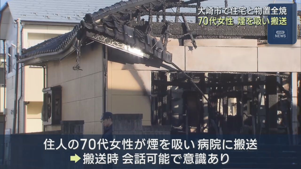 木造住宅と物置が全焼　住人女性が煙を吸い搬送　宮城・大崎市