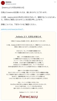 「Awkmiu」公式X（@Awkmiu_band）より＝2025年8月31日投稿