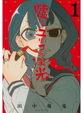 田中現兎「嘘つきユリコの栄光」　迫真の演技、丁々発止の化かし合い