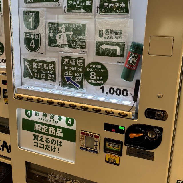 「限定商品」と書かれていると、回さずにはいられませんね／鉄道カフェたあた店主さん（@tataprivace）提供
