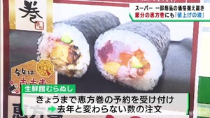２月３日は節分　恵方巻にも値上げの波　仙台市のスーパーでは工夫も