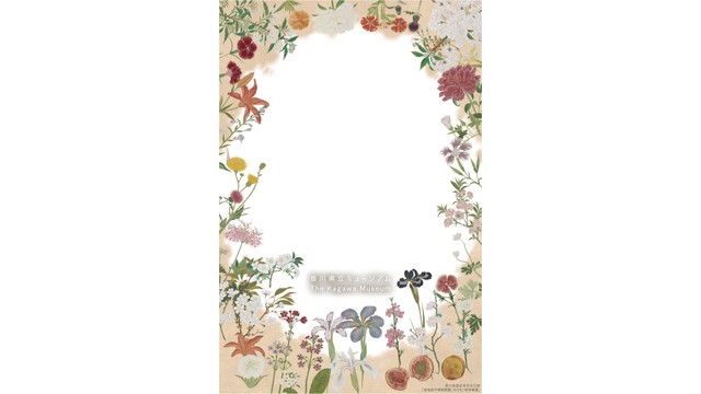 博物図譜の世界に入り込んでぱしゃり！香川県の指定有形文化財をARで体感　高松市