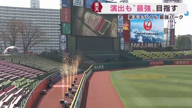 楽天モバイル 最強パークのホームラン演出に注目　チームは必勝祈願