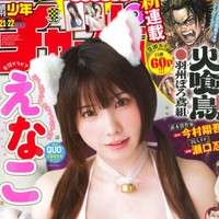 えなこが表紙を飾った「週刊少年チャンピオン」（秋田書店）2025年4月24日発売号