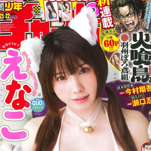 えなこが表紙を飾った「週刊少年チャンピオン」（秋田書店）2025年4月24日発売号